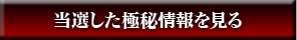 当選した極秘情報を見る